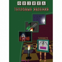 DVD Тепловые явления - «globural.ru» - Пенза