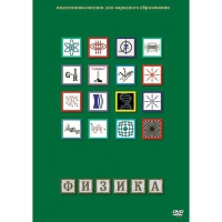 DVD Физика - 1 (Лабораторные работы) - «globural.ru» - Пенза