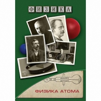 DVD Физика атома - «globural.ru» - Пенза