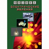DVD Электрические явления - «globural.ru» - Пенза