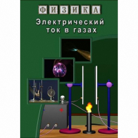 DVD Электрический ток в газах - «globural.ru» - Пенза