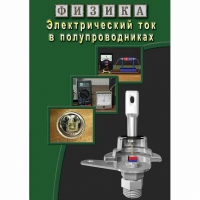 DVD Электрический ток в полупроводниках - «globural.ru» - Пенза