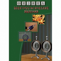 DVD Электростатические явления - «globural.ru» - Пенза