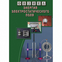 DVD Энергия электростатического поля - «globural.ru» - Пенза