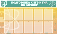 Стенд "Подготовка к ЕГЭ и ОГЭ по физике вариант 2 (10 карманов)" - «globural.ru» - Пенза