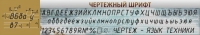Стенд "Чертежный шрифт" - «globural.ru» - Пенза