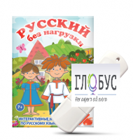 Игры по русскому языку для 1 и 2 классов "Русский без нагрузки" на USB-носителе - «globural.ru» - Пенза