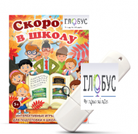 Игры для подготовки к школе "Скоро в школу" на USB-носителе - «globural.ru» - Пенза