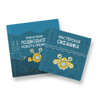 Набор для подводной робототехники «Океаника.Старт 1.0» - «globural.ru» - Пенза