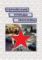 Подарочный альбом «Геройские улицы Москвы. История ВОВ в названиях московских улиц и площадей» - «globural.ru» - Пенза