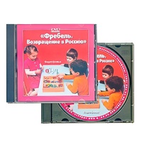 DVD "Фребель. Возвращение в Россию" - «globural.ru» - Пенза