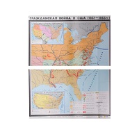 Учебная карта "Гражданская война в США в 1861 - 1865 гг. 1180*980 мм" (матовое, 2-стороннее лам.) - «globural.ru» - Пенза