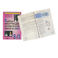 Карты - инструкции для практических занятий по химии: 8-11 класс. Назарова Т.С. - «globural.ru» - Пенза
