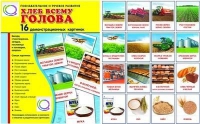 Демонстрационные карточки "Хлеб всему голова" - «globural.ru» - Пенза