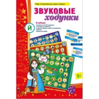 Звуковые ходунки Й (Я,Е,Ё,Ю) Йотированные звуки - «globural.ru» - Пенза