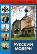 DVD "Русский модерн: Архитектура. Живопись. Прикладное искусство" - «globural.ru» - Пенза