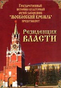 DVD "Московский Кремль: Резиденция власти" - «globural.ru» - Пенза