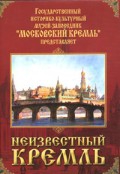 DVD "Московский Кремль: Неизвестный Кремль" - «globural.ru» - Пенза