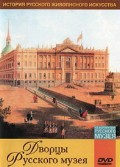DVD "Из коллекции Государственного Русского музея. Дворцы Русского музея" - «globural.ru» - Пенза