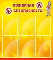 Стенд "Пожарная безопасность" (вариант 1) - «globural.ru» - Пенза