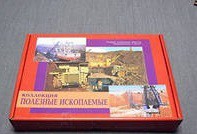 Коллекция "Полезные ископаемые" (32 вида) - «globural.ru» - Пенза