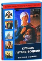 DVD "Кузьма Петров-Водкин. Вселенная художника" - «globural.ru» - Пенза