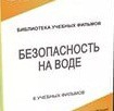 DVD "Безопасность на воде" - «globural.ru» - Пенза