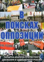 DVD Документальный фильм "В поисках оппозиции" - «globural.ru» - Пенза