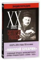 DVD "Мультимедийная энциклопедия «История России. ХХ век».  СССР в 30-е годы. Николай Бухарин. Судебный процесс антисоветского «право-троцкистского блока» 1938 г" - «globural.ru» - Пенза