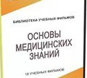 DVD "Основы медицинских знаний" - «globural.ru» - Пенза