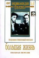 DVD художественный фильм "Большая жизнь" - «globural.ru» - Пенза