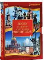 DVD "Путешествие в две столицы" 2 DVD-диска - «globural.ru» - Пенза