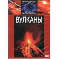 DVD "Вулканы" - «globural.ru» - Пенза