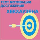 Тест мотивации достижения Х.Хекхаузена комплект для группового тестирования - «globural.ru» - Пенза
