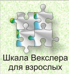 Шкала интеллекта для взрослых Д. Векслера - «globural.ru» - Пенза