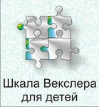 Шкала интеллекта для детей Д. Векслера - «globural.ru» - Пенза