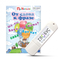 Интерактивные игры для начального этапа обучения чтению "От слова к фразе" - «globural.ru» - Пенза