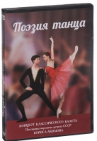 DVD "Поэзия танца" - «globural.ru» - Пенза