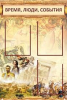 Стенд "Время, люди, события (классика)" - «globural.ru» - Пенза