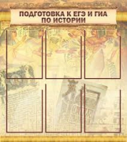 Стенд "Подготовка к ЕГЭ и ОГЭ по истории вариант 1 (6 карманов)" - «globural.ru» - Пенза