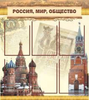 Стенд "Россия, мир, общество" - «globural.ru» - Пенза