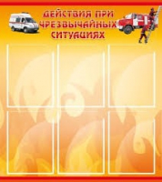Стенд "Действия при ЧС" - «globural.ru» - Пенза