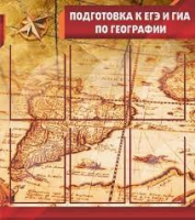 Стенд "Подготовка к ЕГЭ и ОГЭ по географии" (вариант 1) - «globural.ru» - Пенза