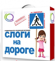 Развивающая игра "Слоги на дороге" - «globural.ru» - Пенза