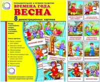 Демонстрационные карточки "Времена года. Весна" - «globural.ru» - Пенза