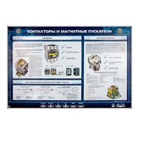 Электрифицированный стенд "Контакторы и магнитные пускатели" - «globural.ru» - Пенза