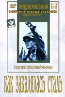 DVD "Как закалялась сталь" - «globural.ru» - Пенза
