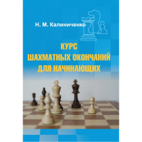 Калиниченко Н.М. "Курс шахматных окончаний для начинающих"  - «globural.ru» - Пенза