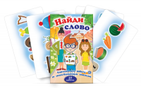 Комплект карточек для работы со звуко-буквенным анализом "Найди слово" - «globural.ru» - Пенза