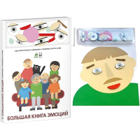 Комплект книг-тренажёров "Большая книга эмоций". Вовлекаем детей в визуализацию эмоций, придумываем истории. 4-6 лет. - «globural.ru» - Пенза